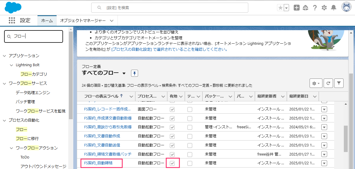 「有効」欄のチェックと無効化したいフローの表示ラベルを選択.を指し示してるスクリーンショット