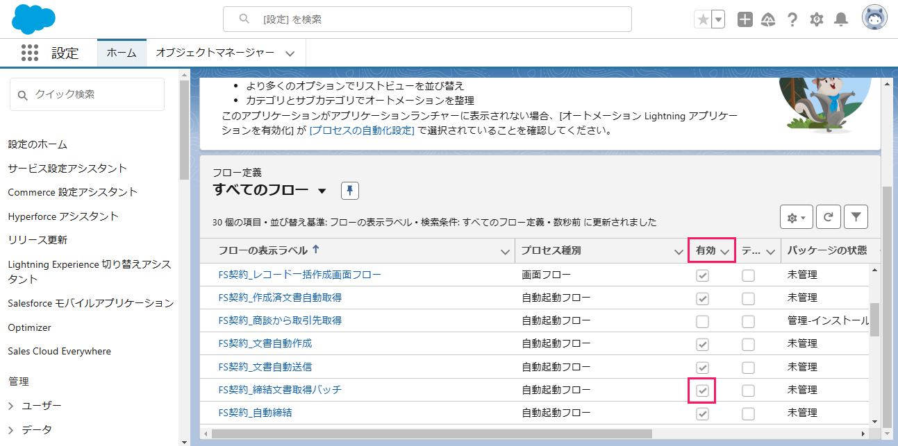 「FS契約_締結文書取得バッチ」の「有効」ボタンを指し示してるスクリーンショット