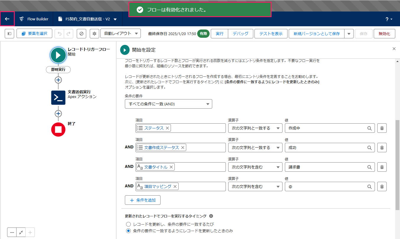 「フローは有効化されました。」というメッセージの表示を指し示してるスクリーンショット