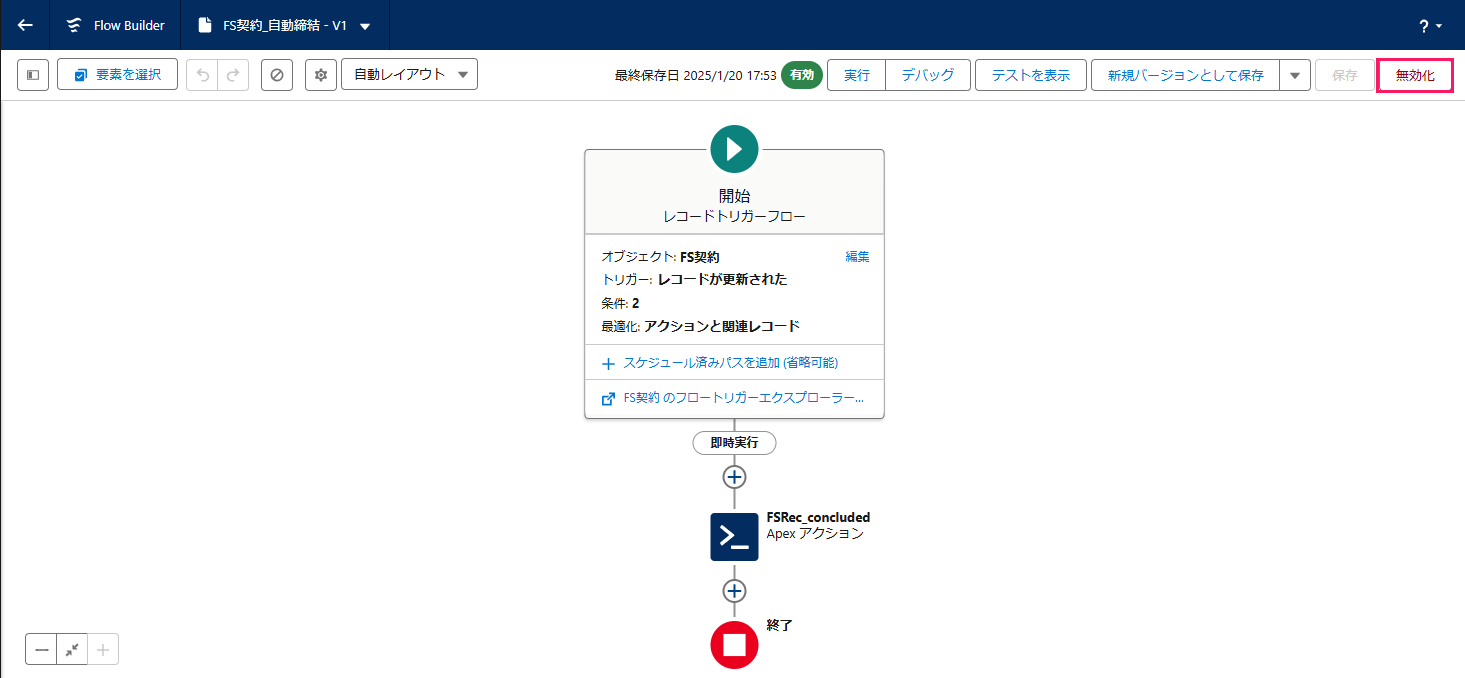 「Flow Builder」画面の［無効化］を指し示しているスクリーンショット