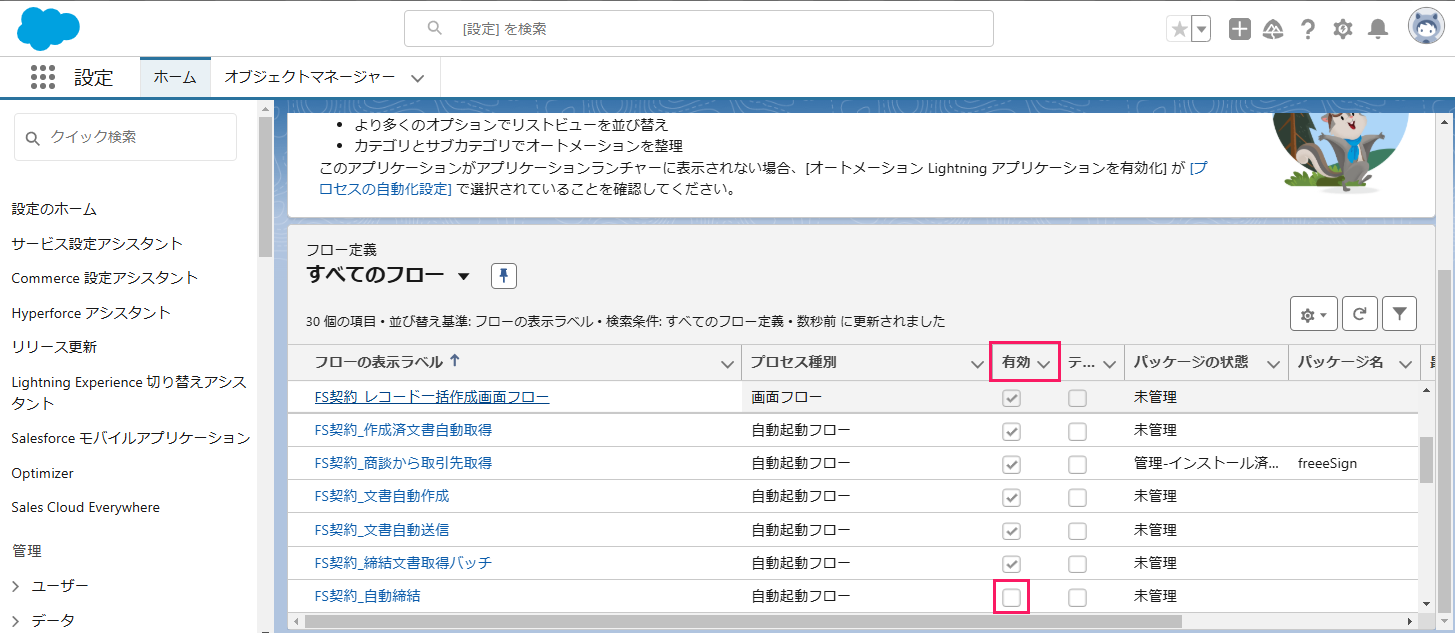 「すべてのフロー」一覧の無効化したフローの「有効」欄を指し示しているスクリーンショット