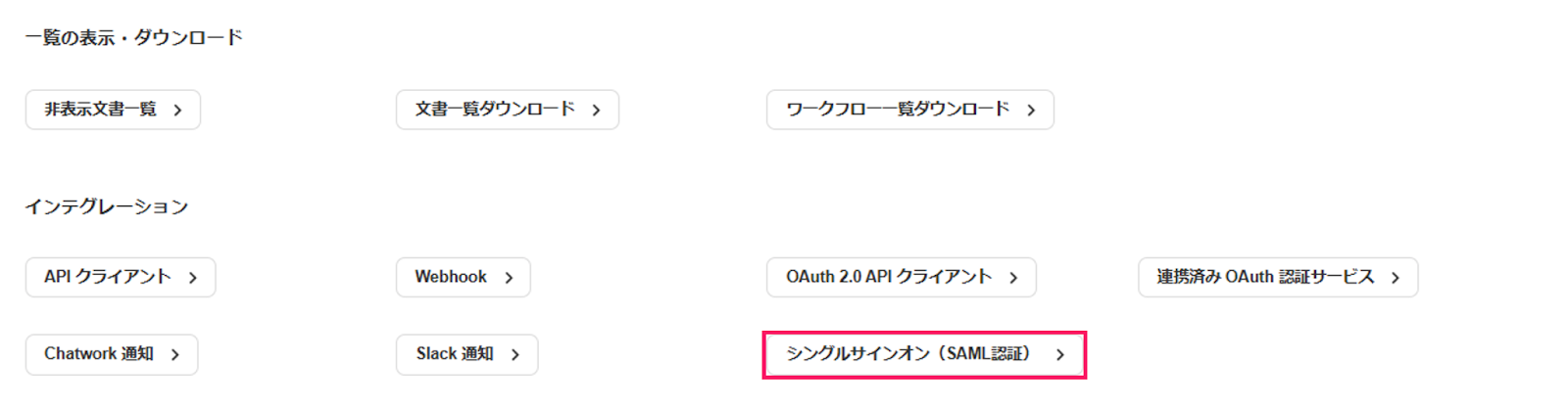 ［シングルサインオン（SAML認証）］を指し示すスクリーンショット