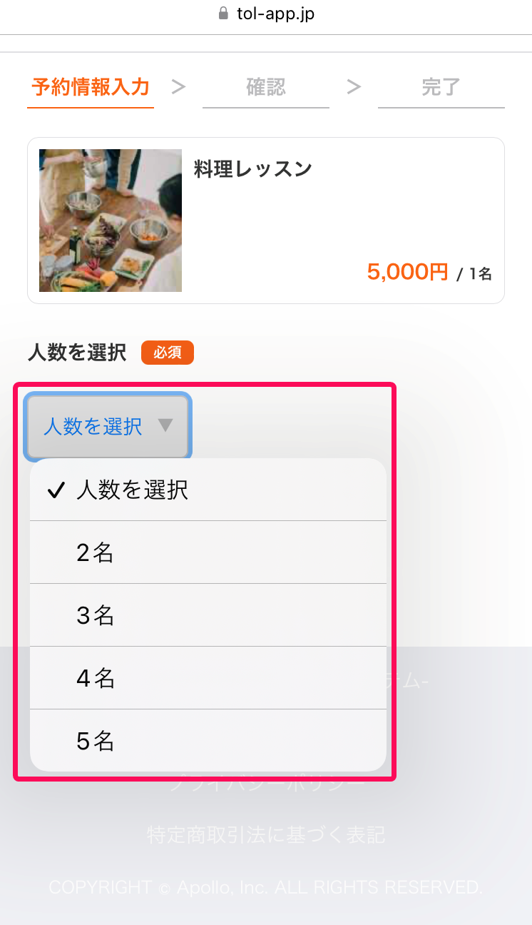 予約情報入力画面の人数を選択のプルダウン指し示しているスクリーンショット