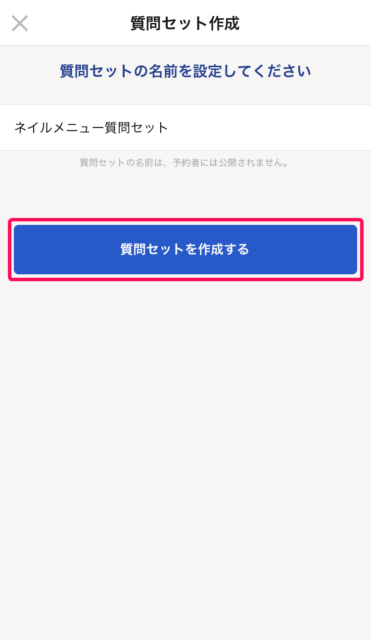 質問セット作成画面の［質問セットを作成する］ボタンを指し示しているスクリーンショット