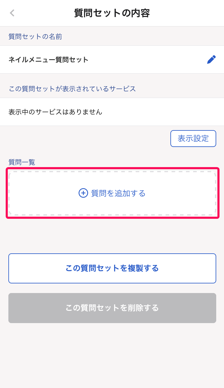 質問セットの内容画面の［質問を追加する］を指し示しているスクリーンショット