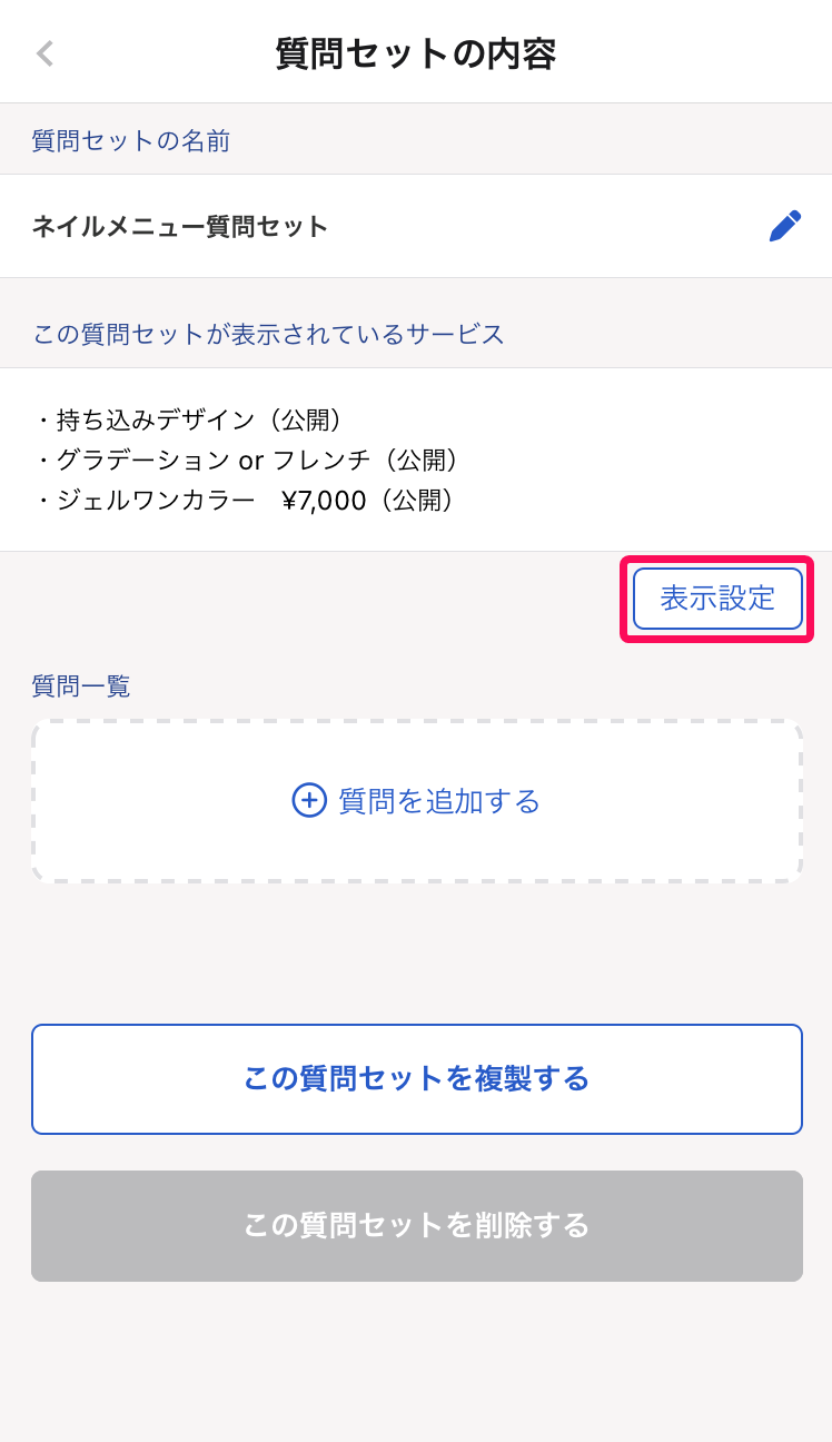 質問セットの内容画面の［表示設定］を指し示しているスクリーンショット