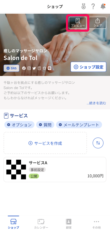 ショップ画面の［プレビュー］を指し示しているスクリーンショット
