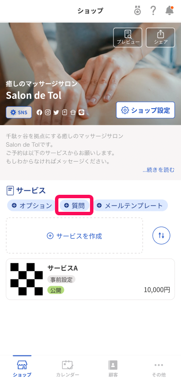 ショップ画面の［質問］を指し示しているスクリーンショット