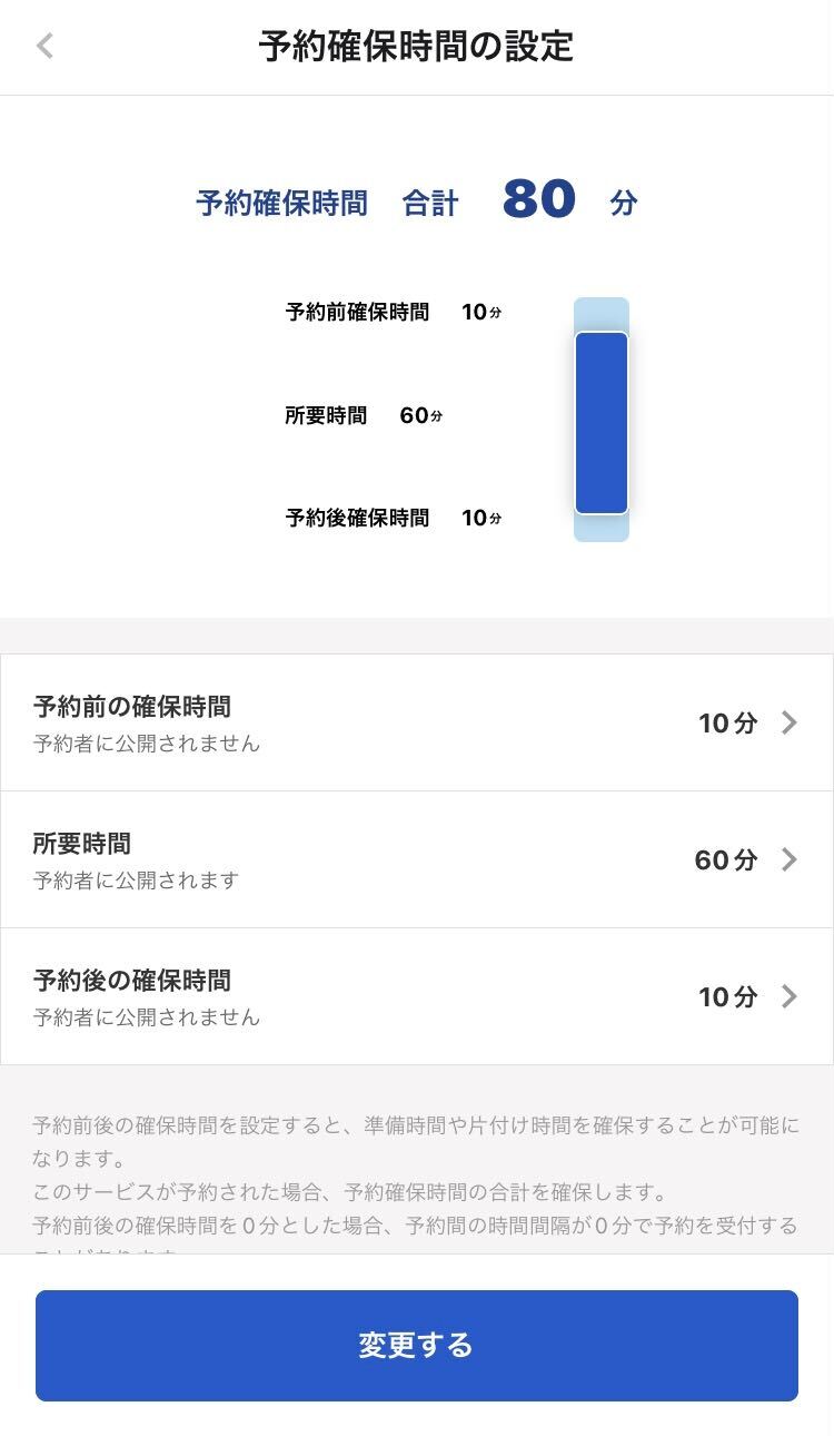 予約確保時間の設定画面のスクリーンショット