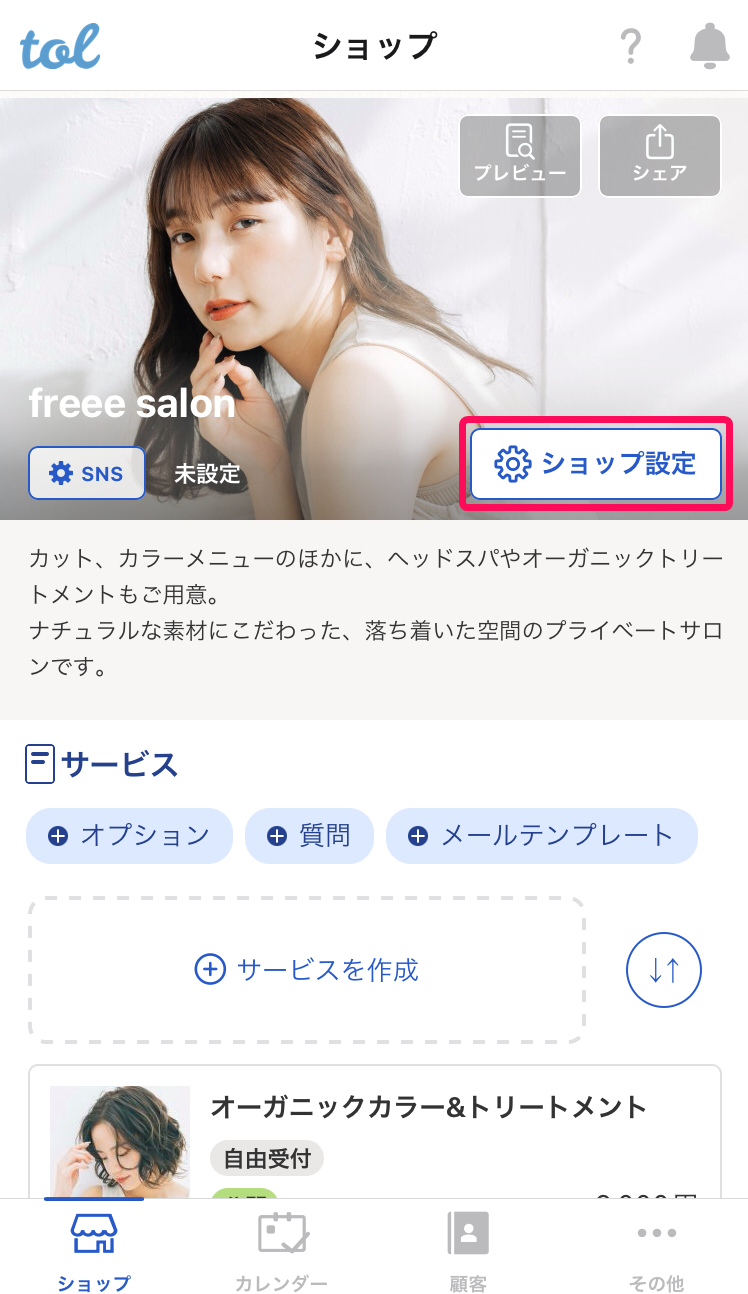 ショップ画面の［ショップ設定］を指し示しているスクリーンショット