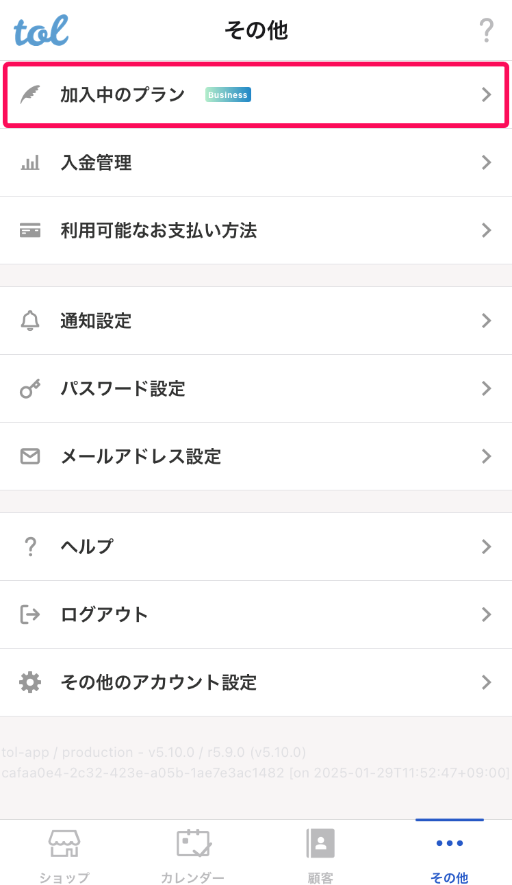 ［その他］画面の［加入中のプラン］を指し示しているスクリーンショット