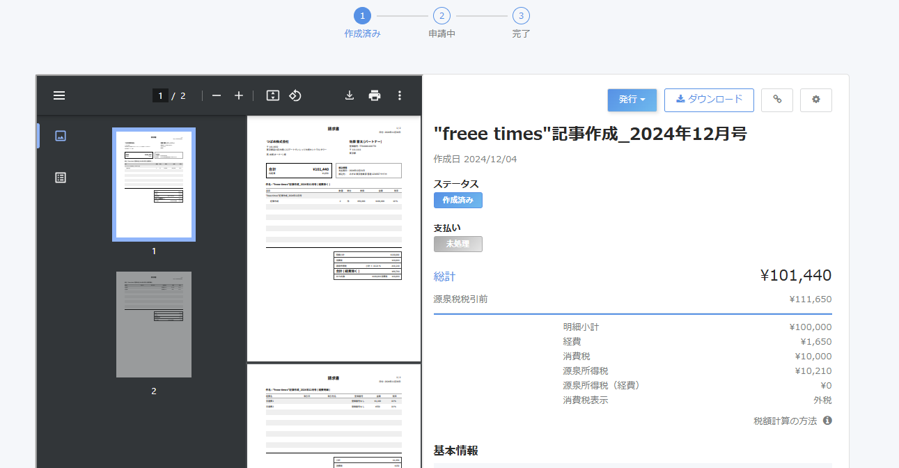 請求書詳細画面の作成済みステップのスクリーンショット