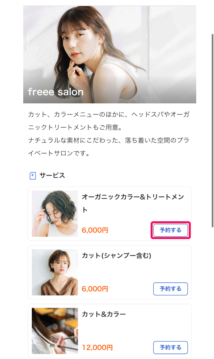 サービス選択画面で［予約する］ボタンを指し示しているスクリーンショット