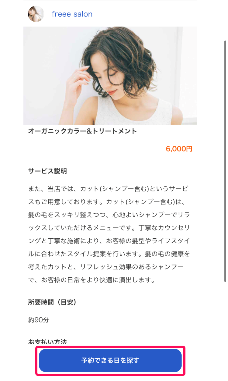 サービス詳細画面で［予約できる日を探す］ボタンを指し示しているスクリーンショット