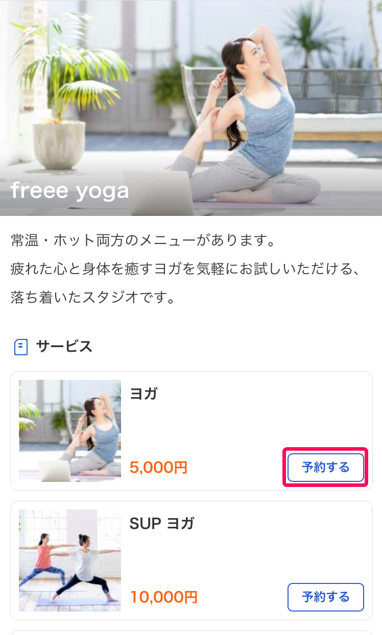 サービス選択画面の［予約する］ボタンを指し示しているスクリーンショット