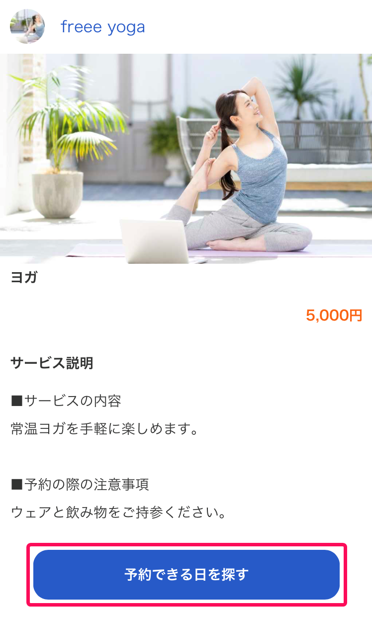 サービス詳細画面の［予約できる日を探す］ボタンを指し示しているスクリーンショット