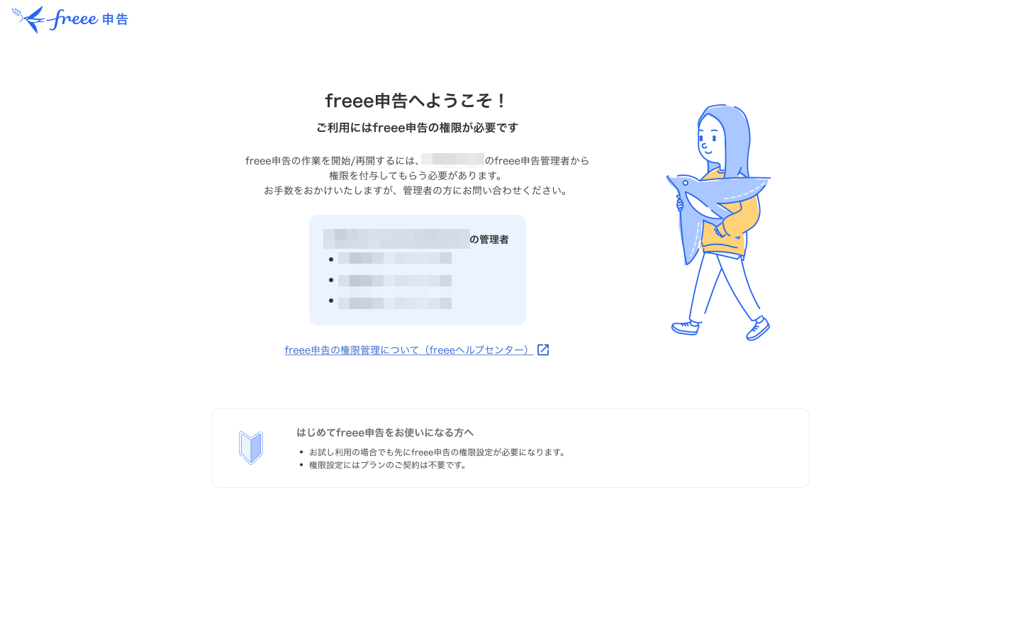 事業所にfreee申告の管理者が居る場合のスクリーンショット
