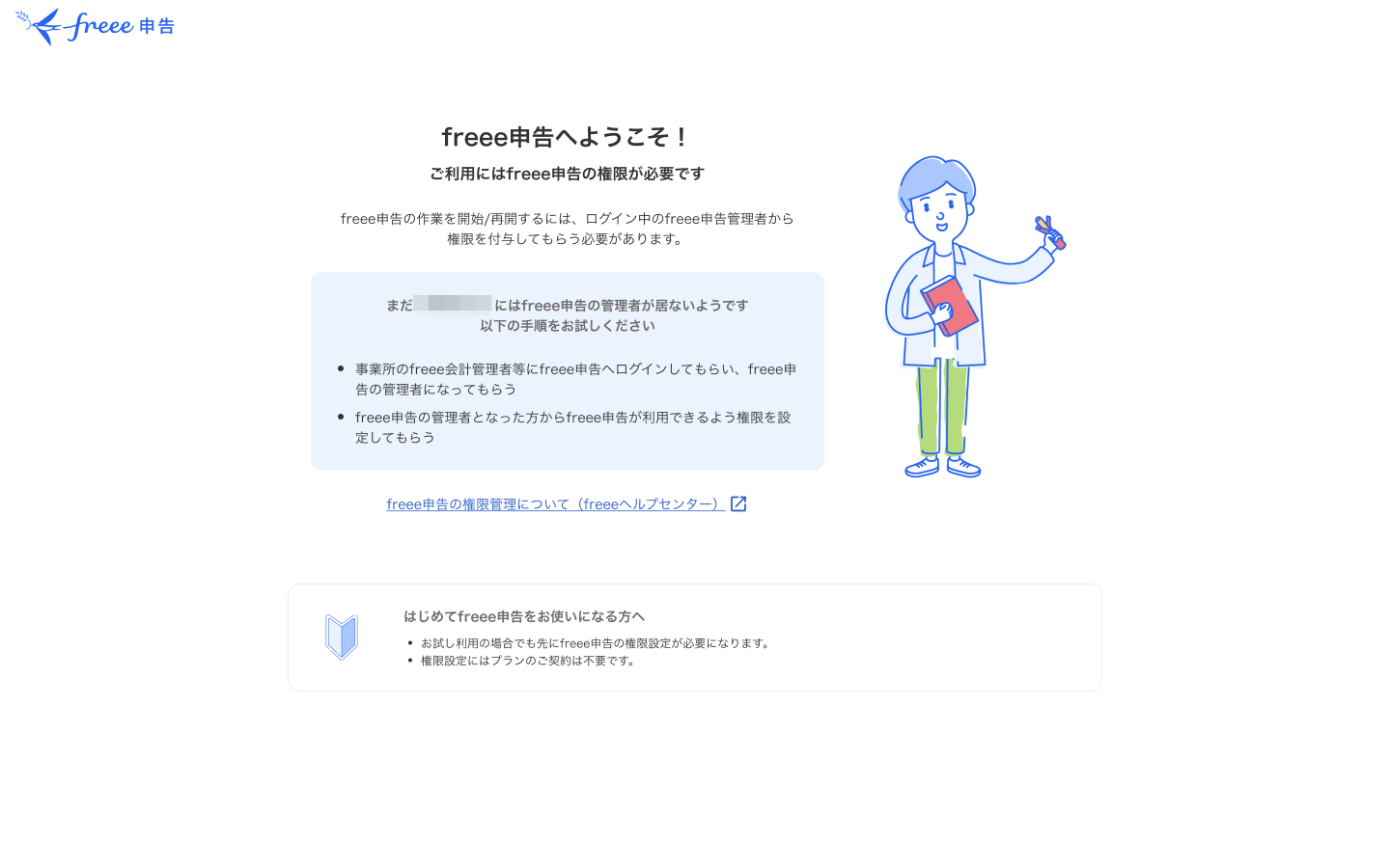 事業所にfreee申告の管理者が居ない場合のスクリーンショット