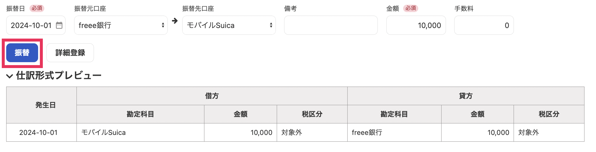 口座振替画面にて必要事項を入力し［振替］ボタンをクリックしているスクリーンショット
