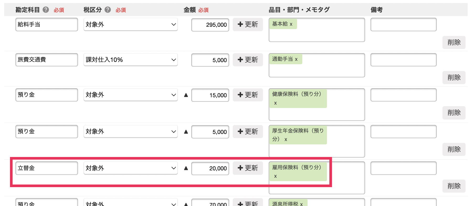 取引登録画面で「立替金」を指し示しているスクリーンショット