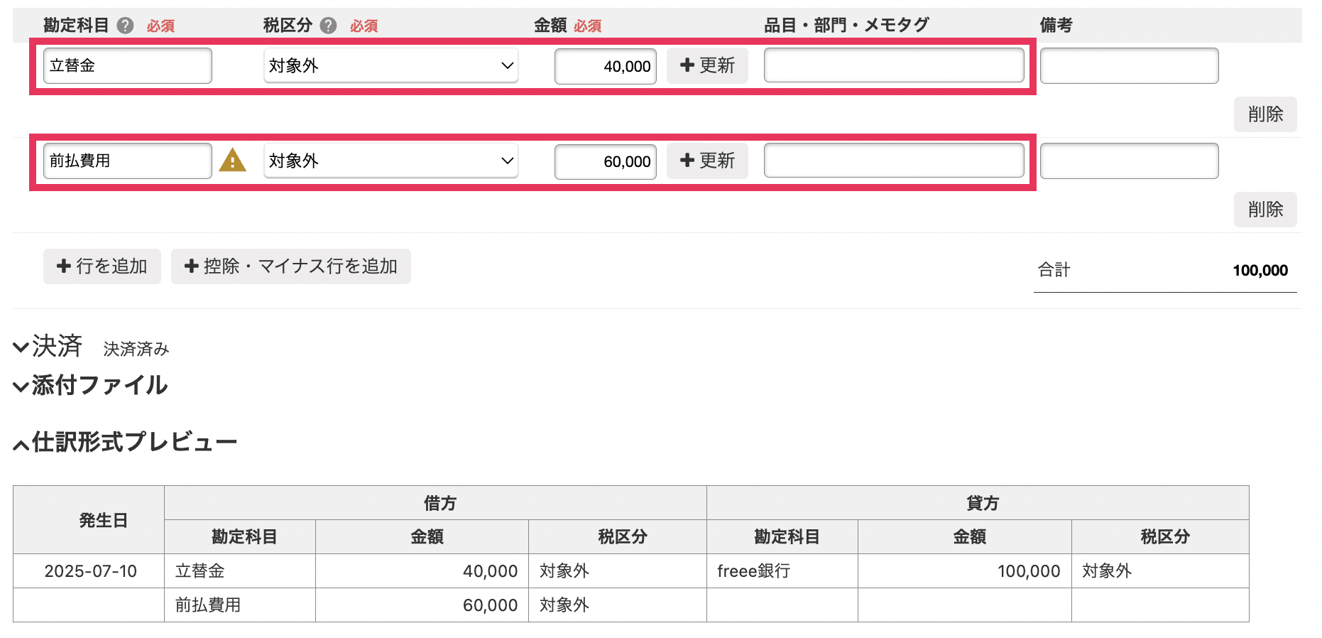取引登録画面で「立替金」「前払費用」の行を指し示しているスクリーンショット