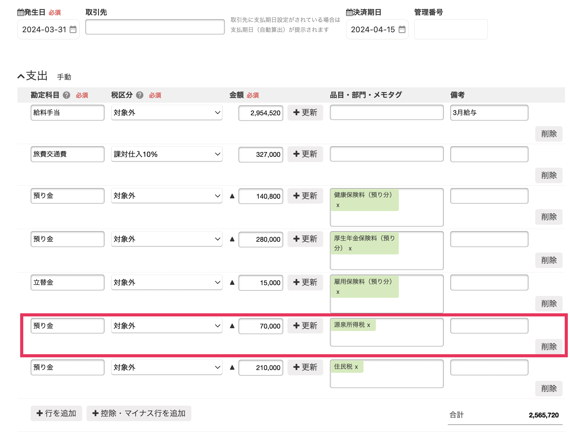 給与取引の預り金のうち源泉所得税を指し示しているスクリーンショット