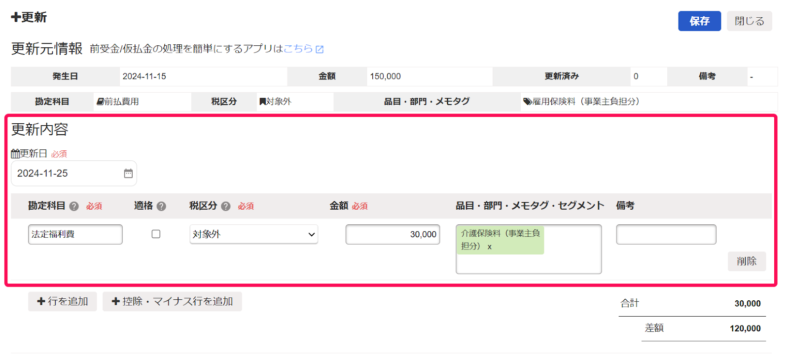 ＋更新の更新内容画面のスクリーンショット