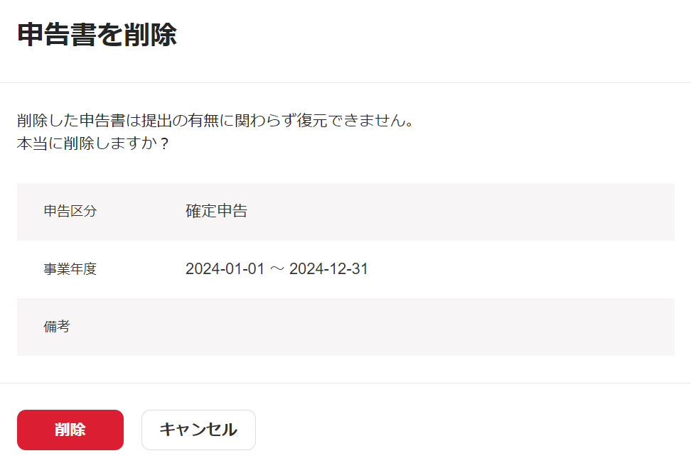 申告書削除の確認画面を表示させているスクリーンショット