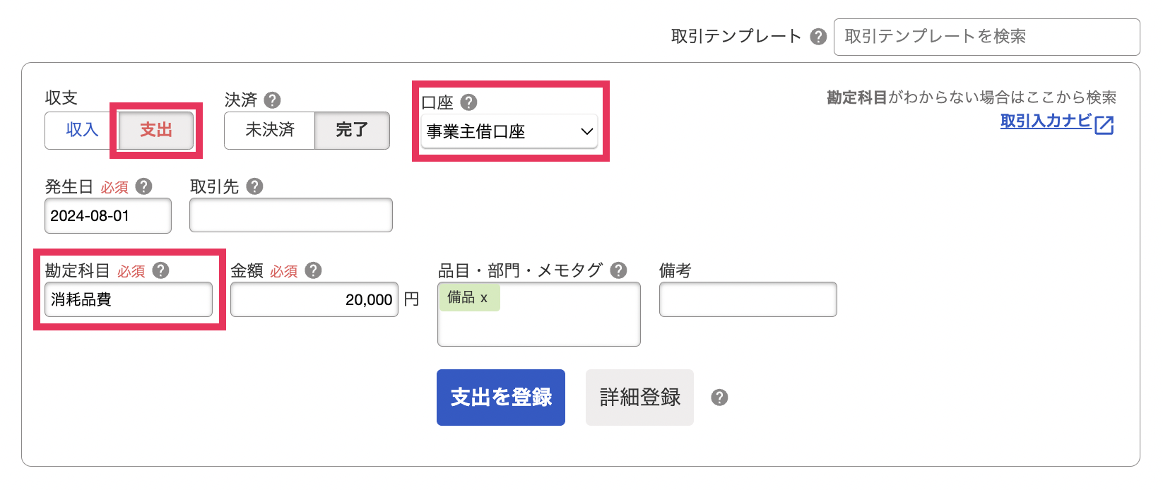 取引登録画面にてプライベート資金で決済登録するスクリーンショット