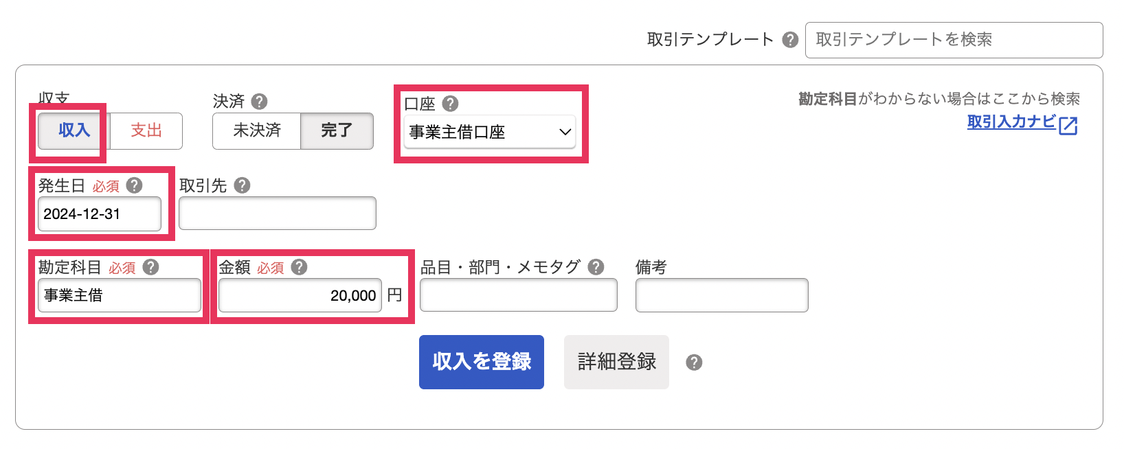 取引登録画面にてプライベート資金で期末取引登録をするスクリーンショット