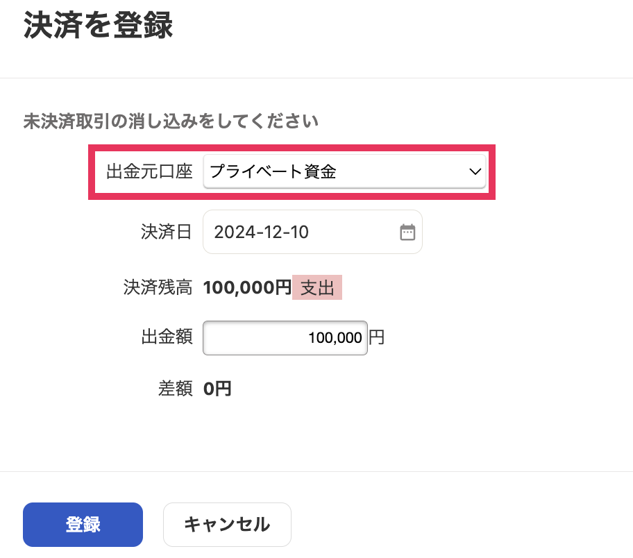 決済登録画面で決済口座のプライベート資金を指し示しているスクリーンショット
