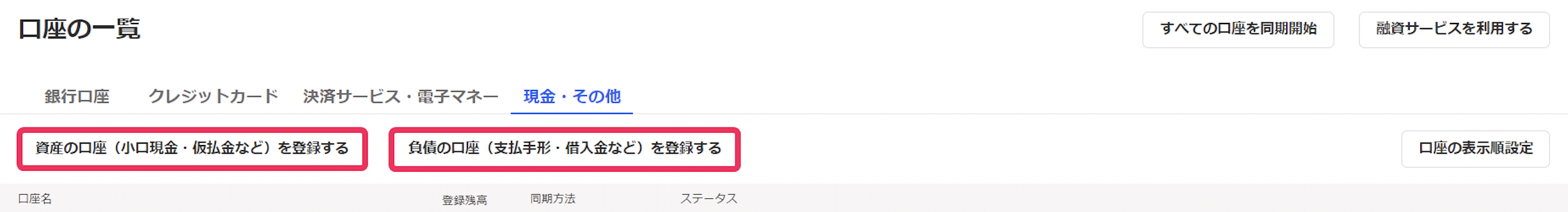 口座登録画面から資産口座ボタンと負債口座ボタンを指し示しているスクリーンショット