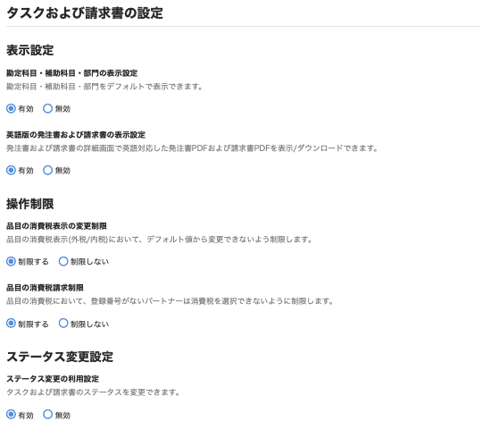 タスクおよび請求書の設定のスクリーンショット