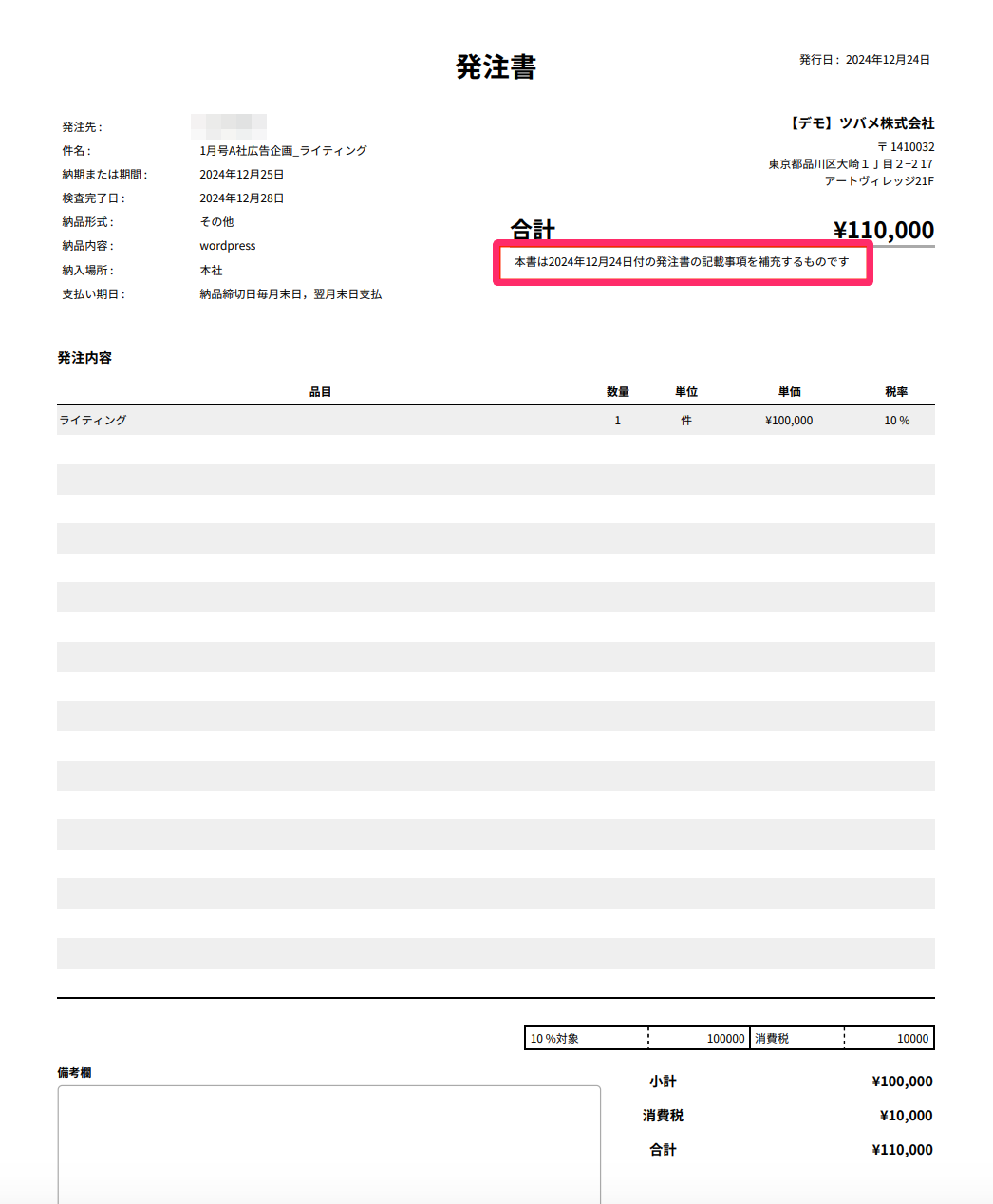 発注書PDFの補充についての注釈を指し示してるスクリーンショット