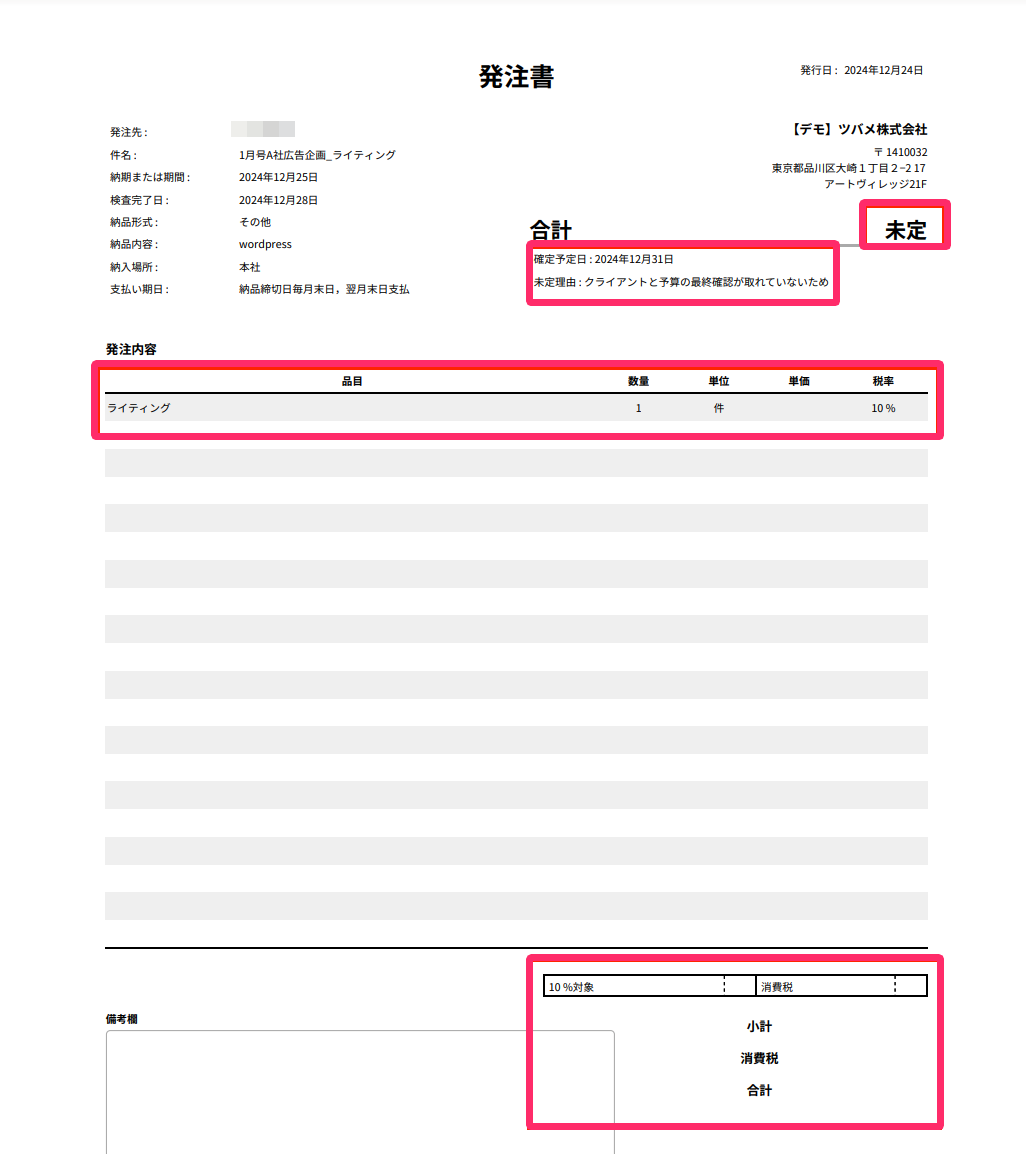 発注書の各内容を指し示してるスクリーンショット