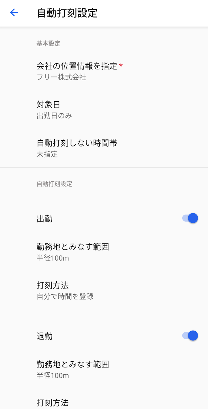 自動打刻設定のスクリーンショット