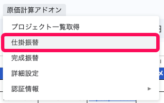 ［仕掛振替］を指し示すスクリーンショット