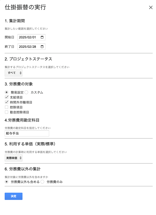 「仕掛振替の実行」画面のスクリーンショット