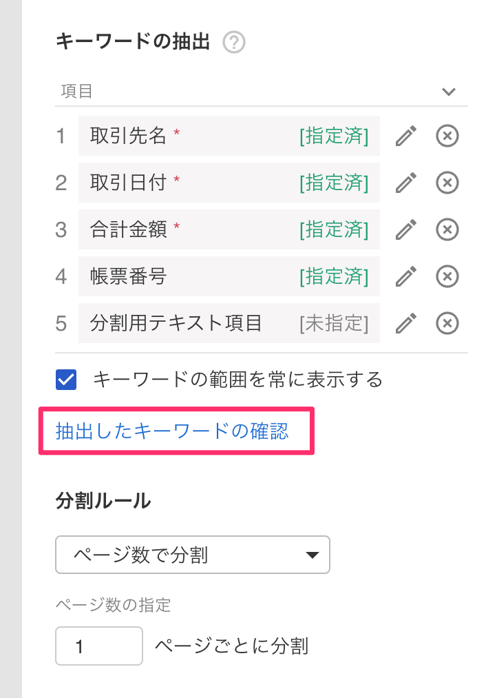 抽出したキーワードの確認のテキストを指し示すスクリーンショット