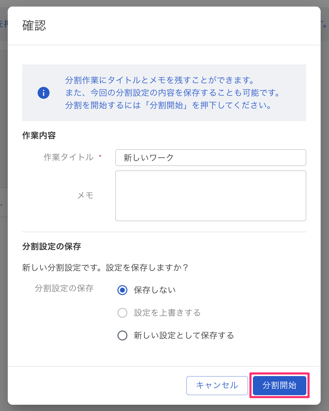 分割開始ボタンを指し示すスクリーンショット