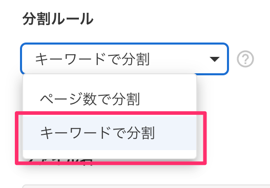 キーワードで分割のルールを指し示すスクリーンショット