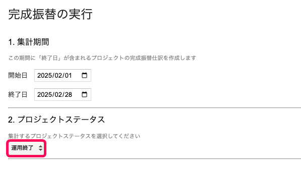 プロジェクトステータスの「運用終了」を指し示すスクリーンショット
