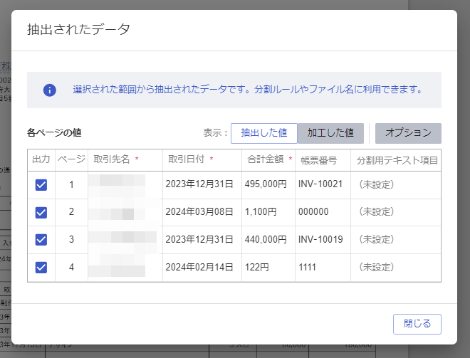 抽出されたデータ画面のスクリーンショット