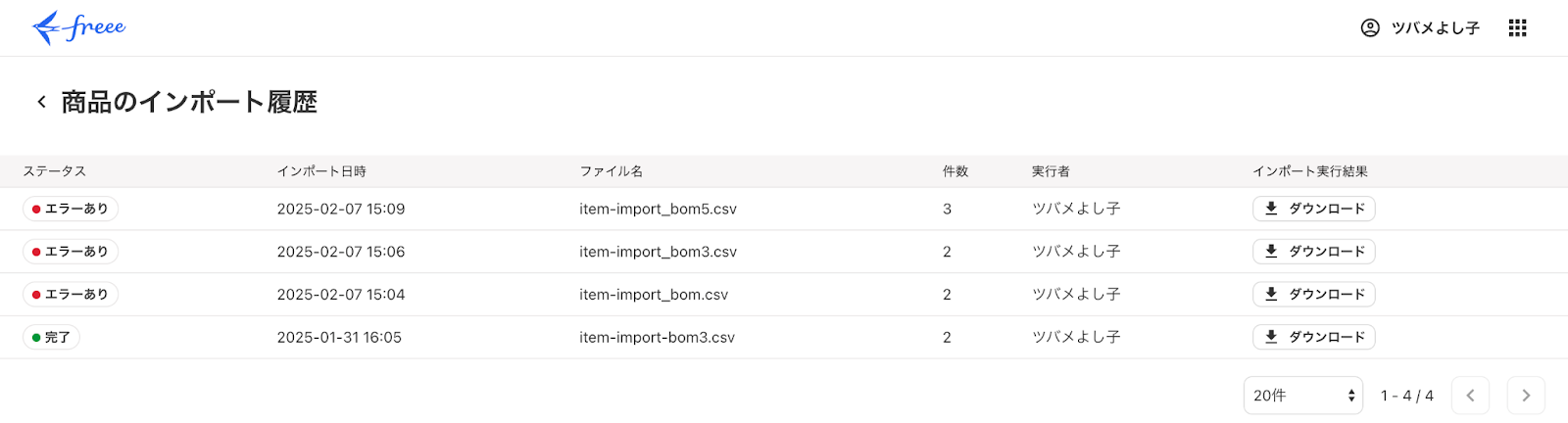 インポート履歴のスクリーンショット
