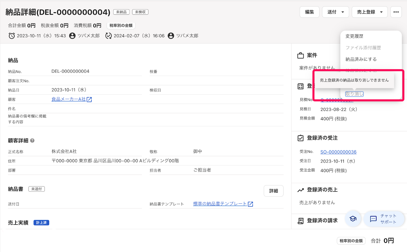 売上登録済の納品は取り消しできません。のテキストを指し示すスクリーンショット