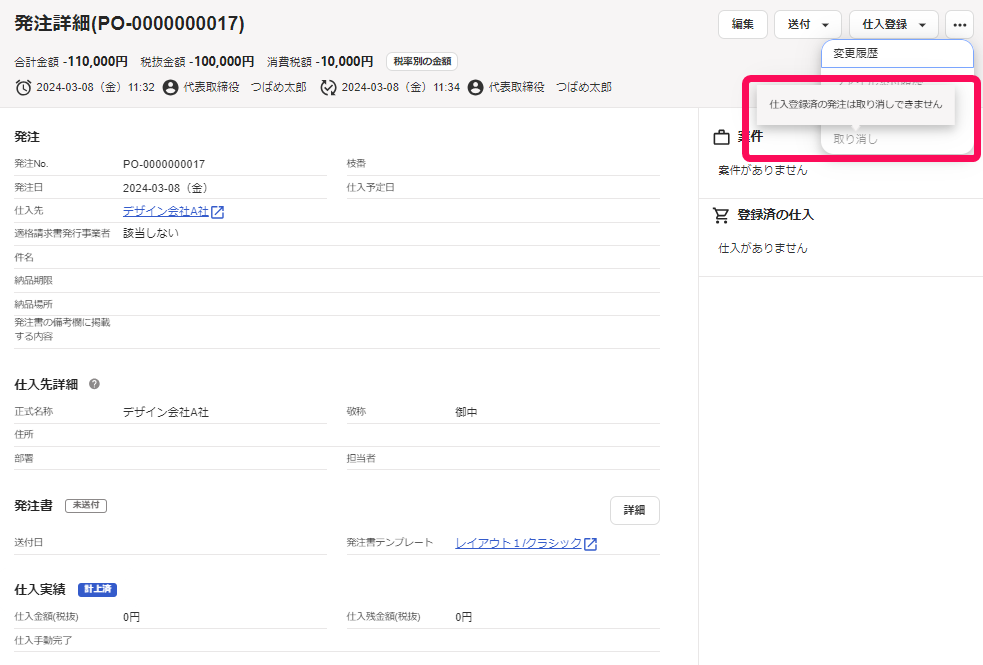 仕入登録済の発注は取り消しはできません。のテキストを指し示すスクリーンショット