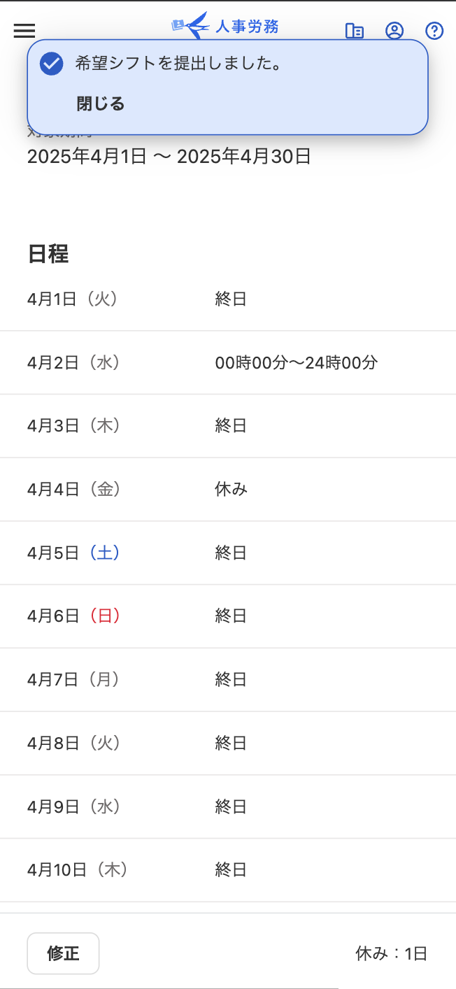 「希望シフト提出」画面で「希望シフトを提出しました」が表示されているスクリーンショット