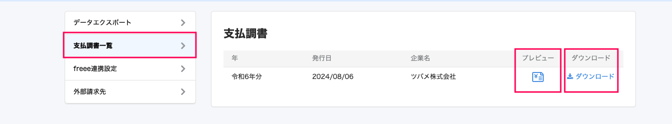 管理画面の［支払調書一覧］と［プレビュー］［ダウンロード］を指し示しているスクリーンショット