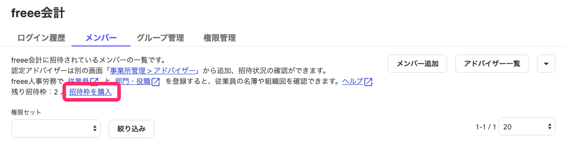 招待枠を購入ボタンを指し示すスクリーンショット