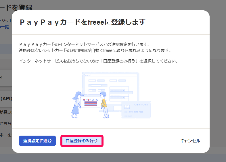 口座登録のみ行うボタンを指し示すスクリーンショット